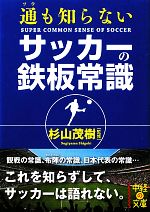 通も知らないサッカーの鉄板常識 -(中経の文庫)