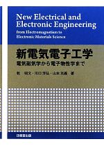 新電気電子工学 電気磁気学から電子物性学まで-