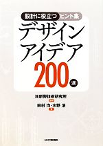 デザインアイデア200選 設計に役立つヒント集-