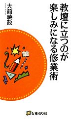 教壇に立つのが楽しみになる修業術