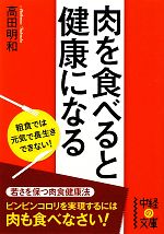 肉を食べると健康になる -(中経の文庫)