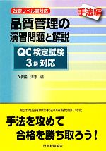 品質管理の演習問題と解説 QC検定試験3級対応 手法編 改定レベル表対応-