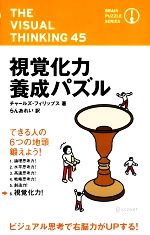 視覚力養成パズル ブレインパズル・シリーズ-