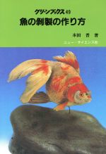 魚の剥製の作り方 新品本 書籍 本田晋 著者 ブックオフオンライン