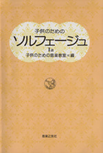 子供のためのソルフェージュ 1a