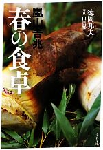 嵐山吉兆 春の食卓 -(文春文庫)