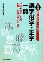 誤字俗字・正字一覧 わかりやすい一表式-