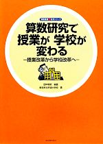 算数研究で授業が学校が変わる 授業改革から学校改革へ-(算数授業観改革シリーズ)