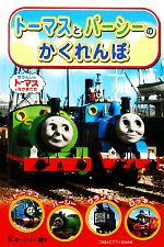 トーマスとパーシーのかくれんぼ -(きかんしゃトーマスのテレビえほんシリーズ7)