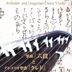 箏曲「六段」とグレゴリオ聖歌「クレド」~日本伝統音楽とキリシタン音楽との出会い~