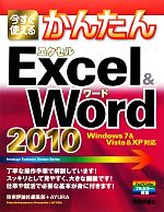 今すぐ使えるかんたんExcel&Word2010
