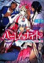 ハーレムナイト 秘された花嫁と灼熱の楔-(ティアラ文庫)