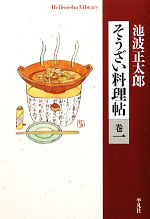 そうざい料理帖 -(平凡社ライブラリー720)(巻1)