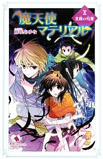 魔天使マテリアル 黒闇の残響-(ポプラカラフル文庫)(Ⅹ)