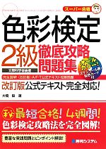 色彩検定2級徹底攻略問題集