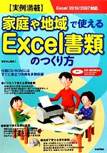 実例満載 家庭や地域で使えるExcel書類のつくり方 Excel 2010/2007対応-(CD-ROM付)