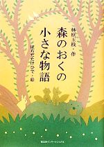 森のおくの小さな物語