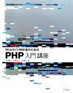 Webサイト制作者のためのPHP入門講座