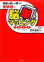 脳単マッピング1000 英語は逆から学べ! 英単語編-(CD1枚、赤シート付)