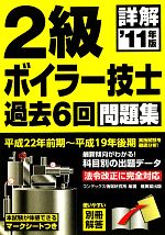 詳解 2級ボイラー技士過去6回問題集 -(’11年版)