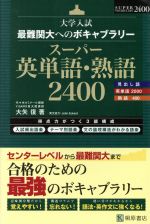 大学入試 スーパー英単語・熟語 2400 最難関大へのボキャブラリー-