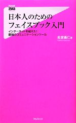 日本人のためのフェイスブック入門 インターネットを超えた!最強のコミュニケーションツール-(フォレスト2545新書)