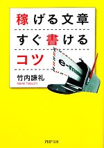 稼げる文章 すぐ書けるコツ -(PHP文庫)