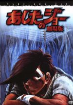 あしたのジョー 劇場版