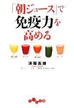 「朝ジュース」で免疫力を高める -(だいわ文庫)