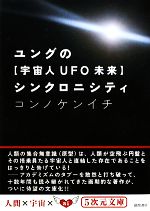 ユングの“宇宙人UFO未来”シンクロニシティ -(5次元文庫)