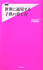 世界に通用する子供の育て方 -(フォレスト2545新書)