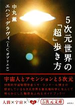 5次元世界の「超」歩き方 -(5次元文庫)