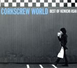 CORKSCREW WORLD-best of Kenichi Asai-(初回生産限定盤)(Blu-spec CD+DVD)(DVD1枚、64P写真集、ポスター付)