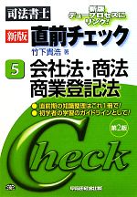 司法書士 新版 直前チェック -会社法・商法・商業登記法 第2版(5)