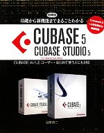 基礎から新機能までまるごとわかるCUBASE5/CUBASE STUDIO5 CUBASE AI/LEユーザー・はじめて使う人にも対応-