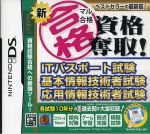 新マル合格資格奪取! ITパスポート試験・基本情報技術者試験・応用情報技術者試験