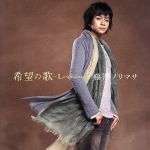 希望の歌~La speranza~(初回生産限定盤)(DVD付)(DVD1枚、合唱用楽譜付)