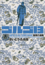 ゴルゴ13 SPECIAL EDITION 厳寒の激闘(文庫版)