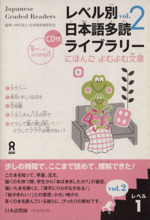 レベル別日本語多読ライブラリー レベル1(5冊セット) -(にほんごよむよむ文庫)(vol.2)(外箱、CD1枚付)