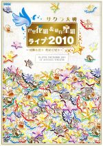 サクラ大戦 巴里花組&紐育星組ライブ2010~可憐な花々 煌く星々~