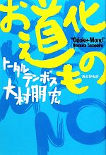 お道化もの