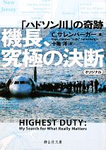 機長、究極の決断 「ハドソン川」の奇跡-(静山社文庫)