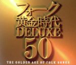 フォーク黄金時代 DELUXE 50