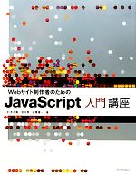 Webサイト制作者のためのJavaScript入門講座