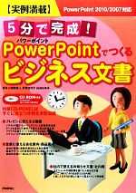 実例満載 5分で完成!パワーポイントでつくるビジネス文書 PowerPoint 2010/2007対応-(CD-ROM付)