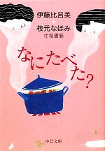 なにたべた? 伊藤比呂美+枝元なほみ往復書簡-(中公文庫)