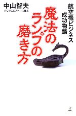 魔法のランプの磨き方 航空機ビジネス成功物語-