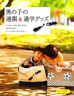 男の子の通園&通学グッズ -(実物大図案集付)