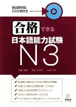 合格できる日本語能力試験N3 -(CD、別冊付)