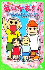 小説 毎日かあさん おかえりなさいの待つ家に-(角川つばさ文庫)